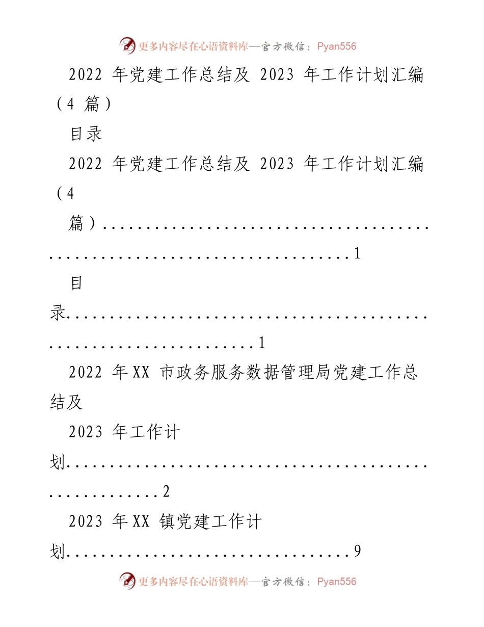 [工作总结] 党建工作 - 2022年党建工作总结及2023年工作计划汇编.docx_第1页