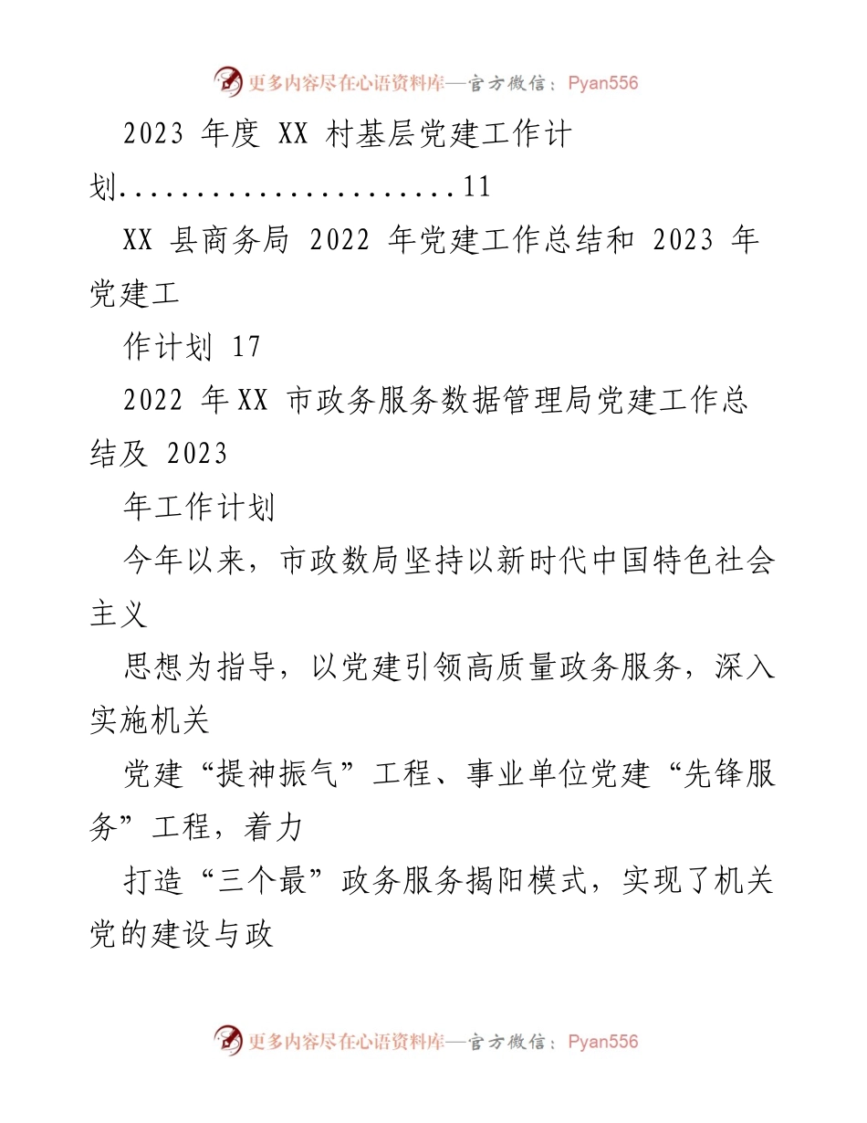 [工作总结] 党建工作 - 2022年党建工作总结及2023年工作计划汇编.docx_第2页