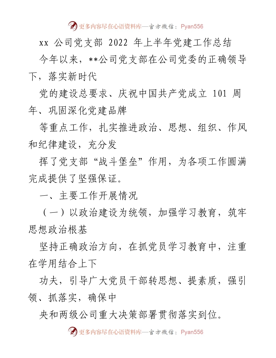 [工作总结] 党建工作 - xx公司党支部2022年上半年党建工作总结.docx_第1页