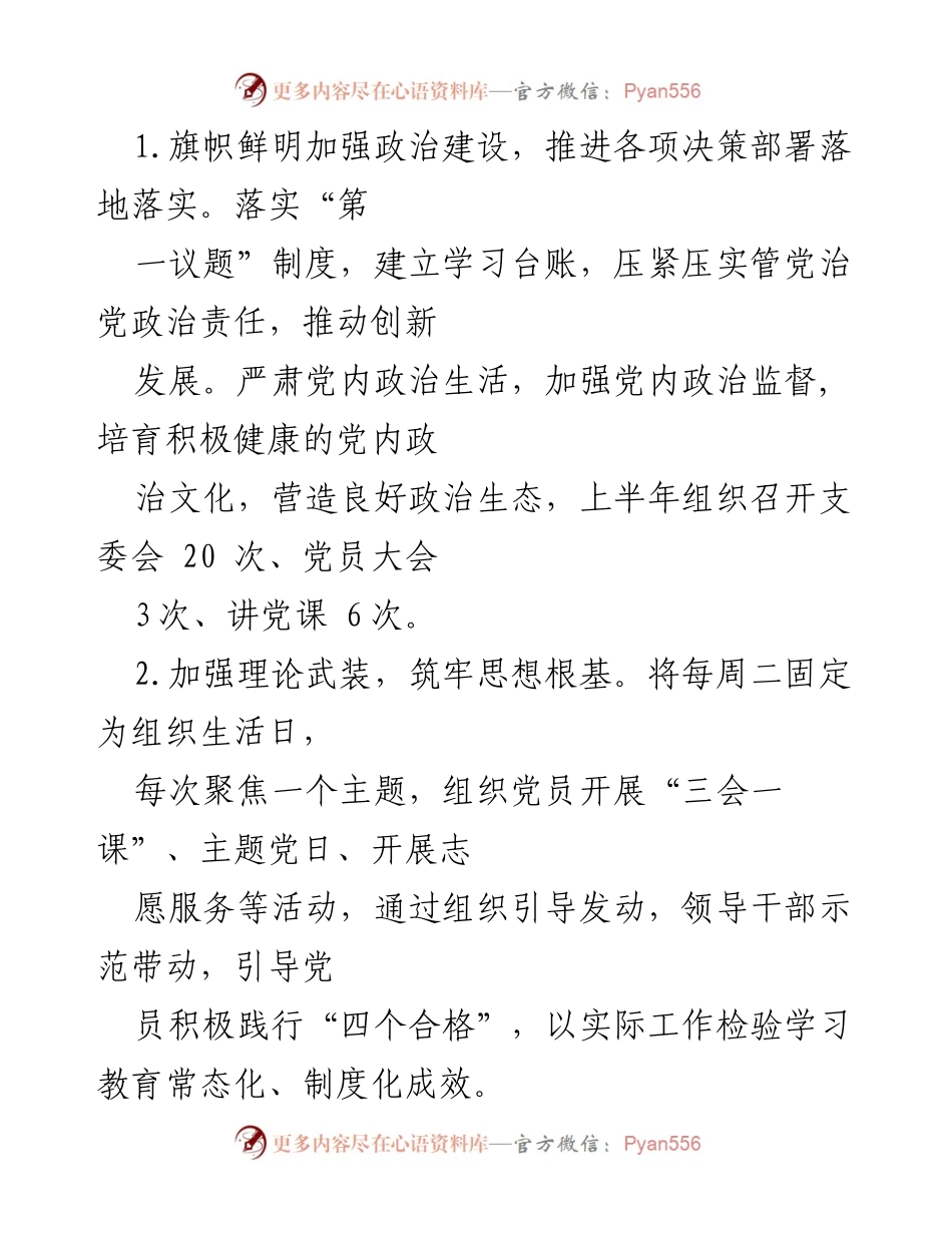 [工作总结] 党建工作 - xx公司党支部2022年上半年党建工作总结.docx_第2页