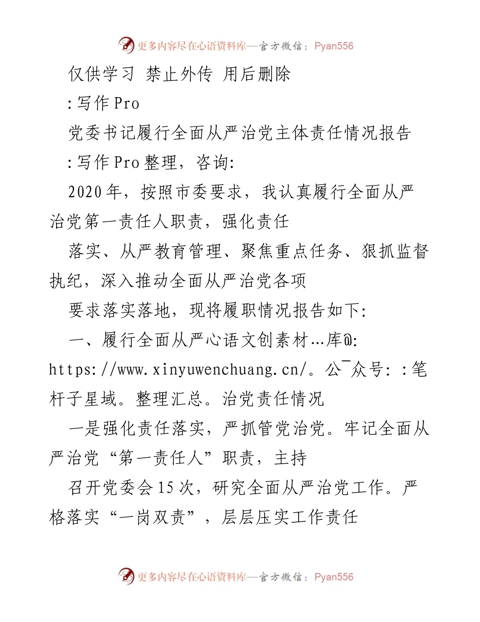 [工作总结] 党委会议 - 党委书记全面从严治党主体责任履行情况报告.docx_第1页