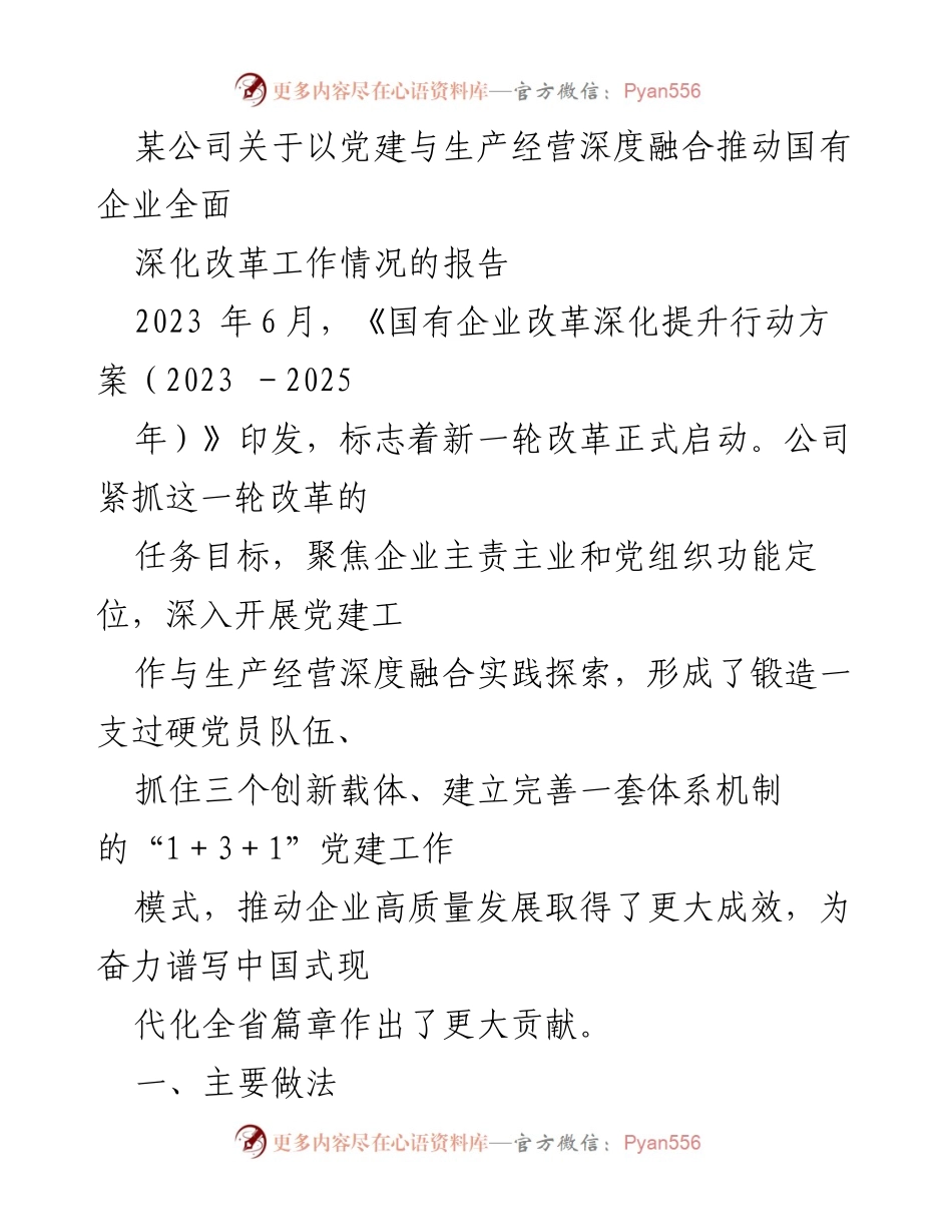 [工作总结] 党建与企业改革 - 以党建引领国有企业深化改革的实践与成效报告.docx_第1页