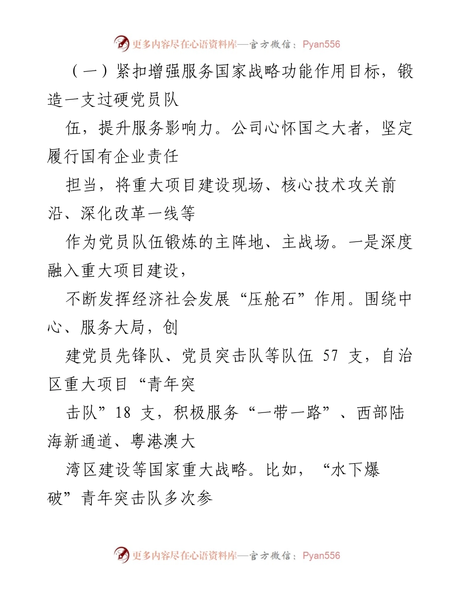 [工作总结] 党建与企业改革 - 以党建引领国有企业深化改革的实践与成效报告.docx_第2页