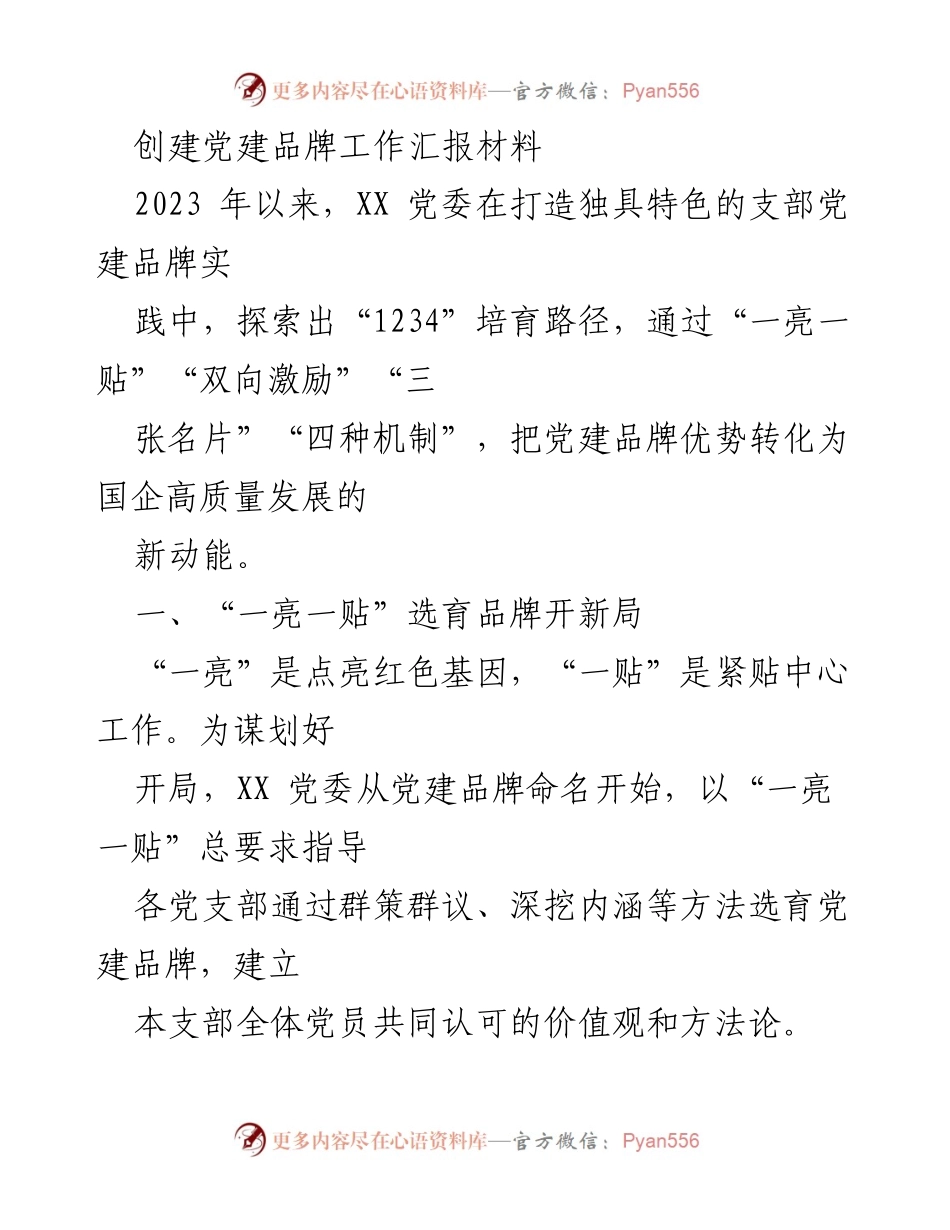 [工作总结] 党建工作 - 2023年党建品牌创建工作总结报告.docx_第1页