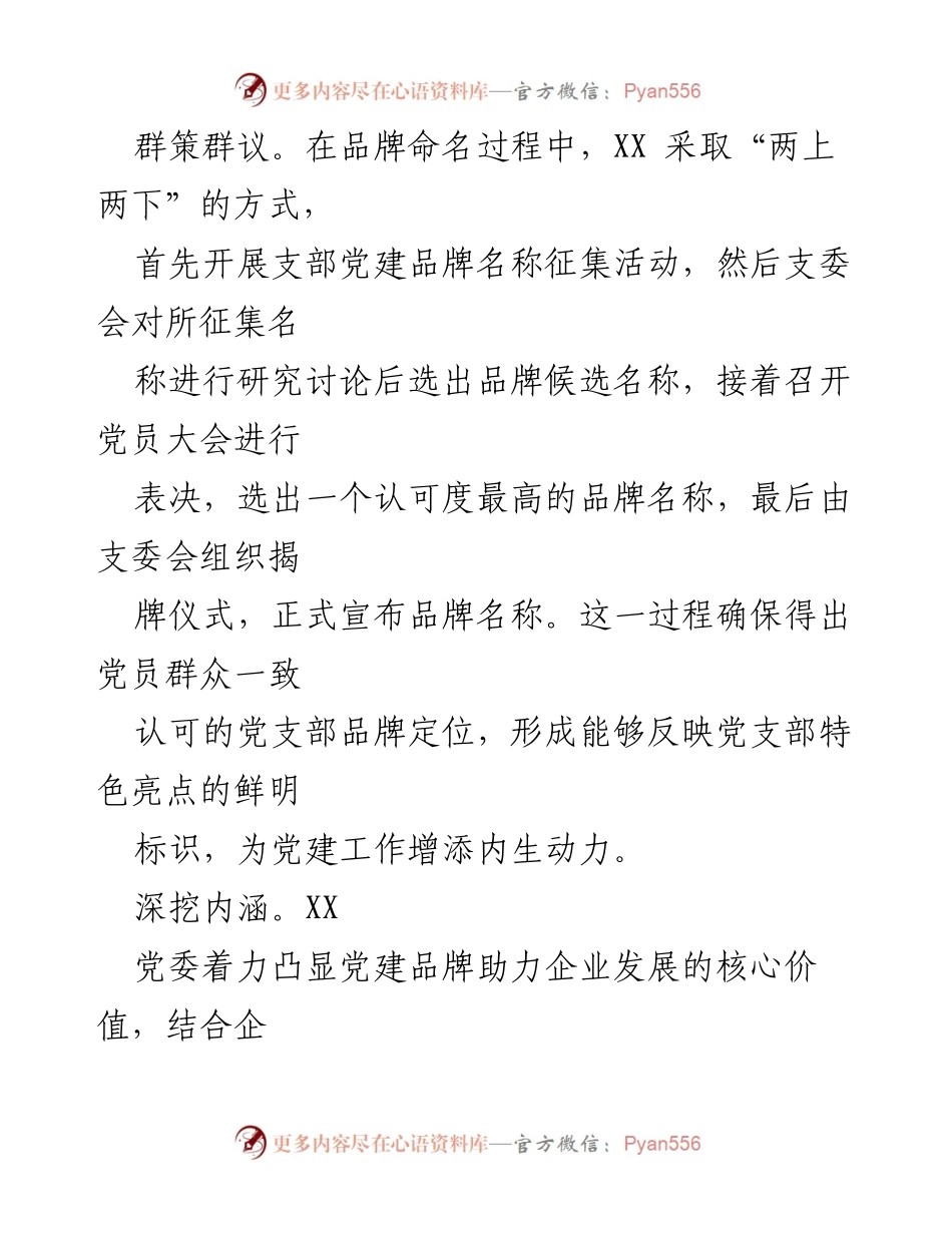 [工作总结] 党建工作 - 2023年党建品牌创建工作总结报告.docx_第2页