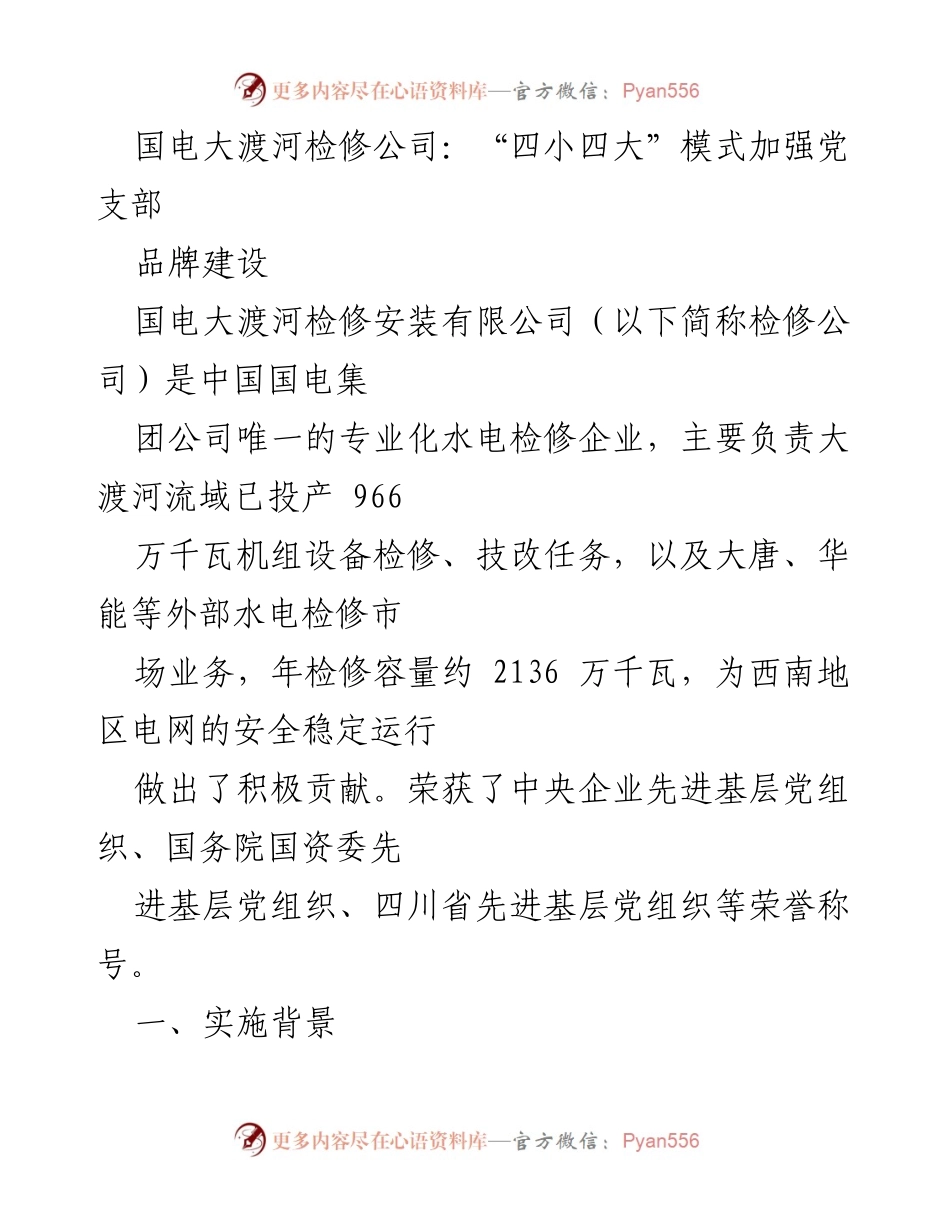 [工作总结] 企业党建 - 国电大渡河检修公司“四小四大”模式推动党支部品牌建设.docx_第1页