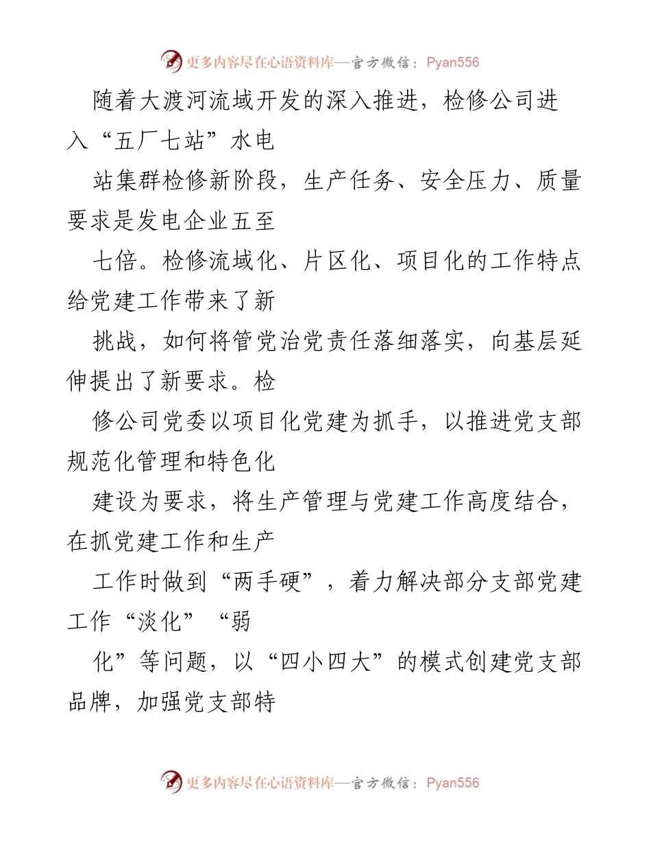 [工作总结] 企业党建 - 国电大渡河检修公司“四小四大”模式推动党支部品牌建设.docx_第2页