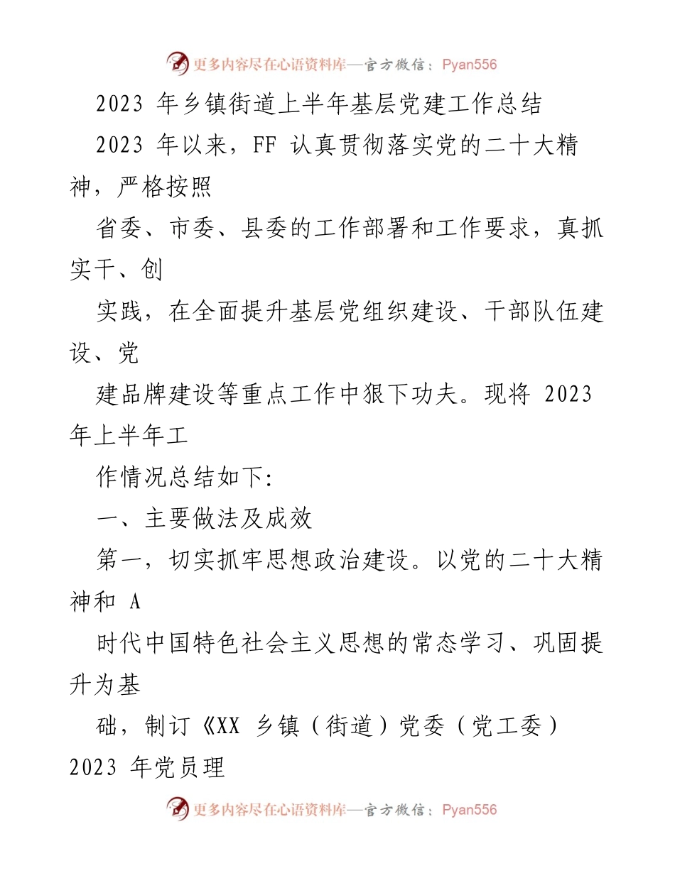[工作总结] 乡镇街道 - 2023年上半年基层党建工作总结.docx_第1页