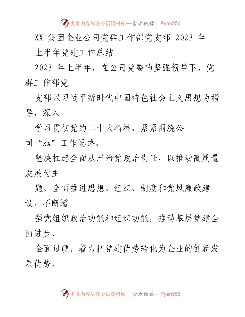 [工作总结] 党建工作 - 2023年上半年党建工作总结报告_15.docx_第1页