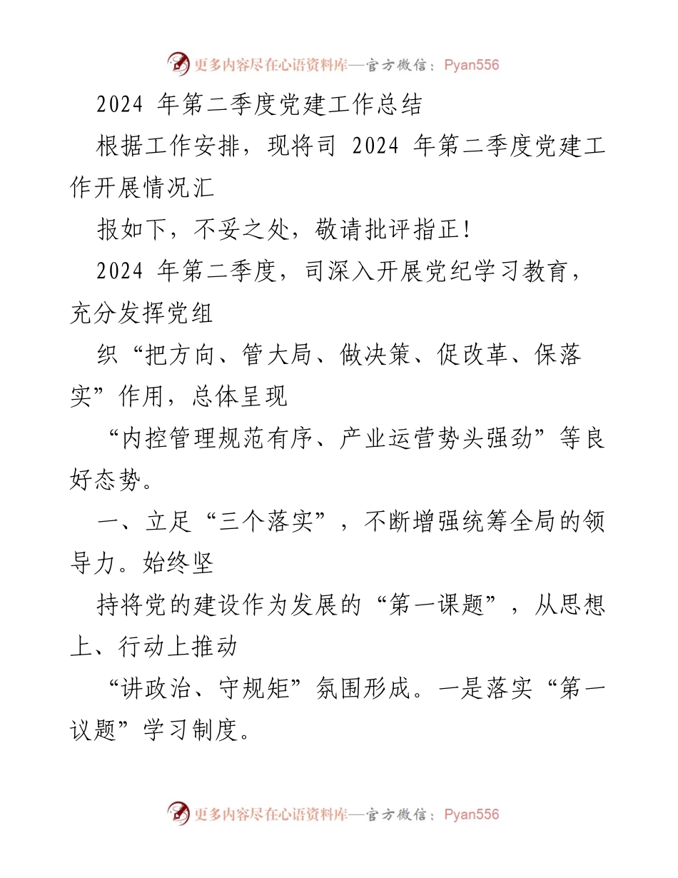 [工作总结] 党建工作 - 2024年第二季度党建工作总结报告.docx_第1页