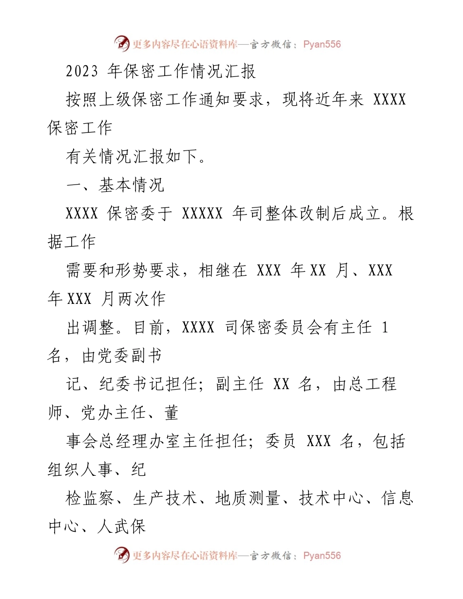 [工作总结] 保密工作汇报 - 2023年XXXX保密工作情况总结.docx_第1页