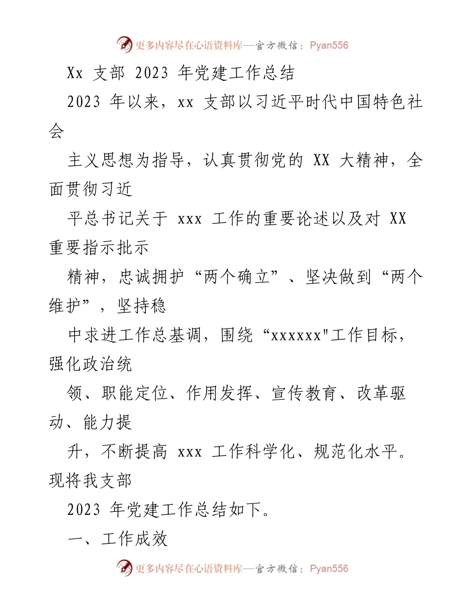 [工作总结] 党建工作 - 2023年xx支部党建工作总结_3.docx_第1页