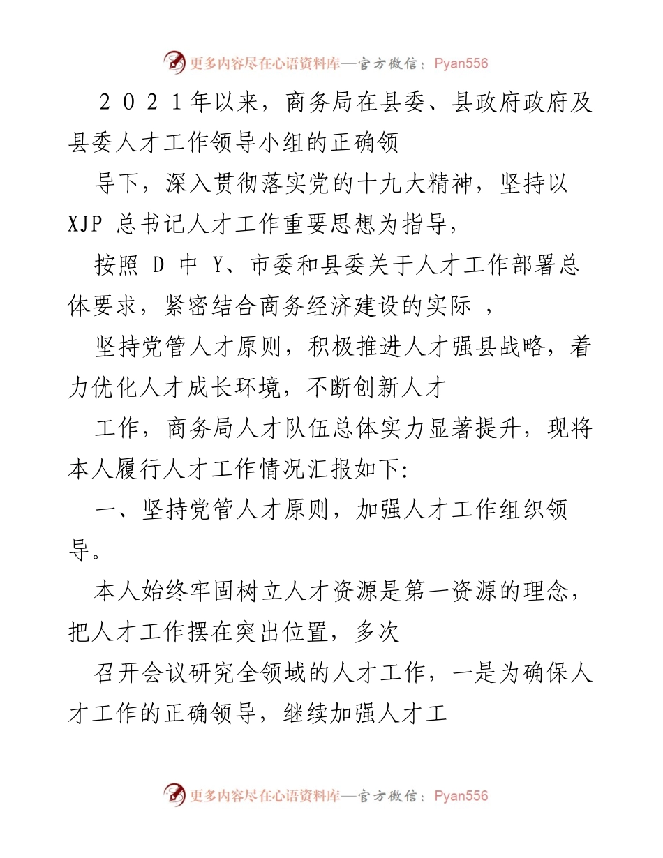 [工作总结] 人才工作会议 - 商务局2021年人才工作情况汇报.docx_第1页