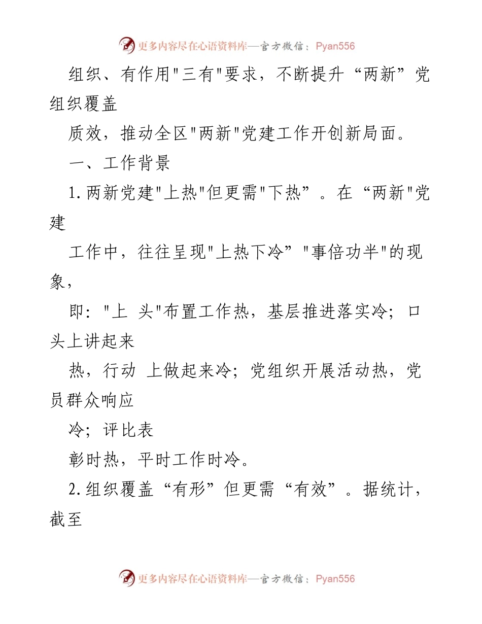 [工作总结] 党建工作 - 提升“两新”党建工作质效的实践与思考.docx_第2页