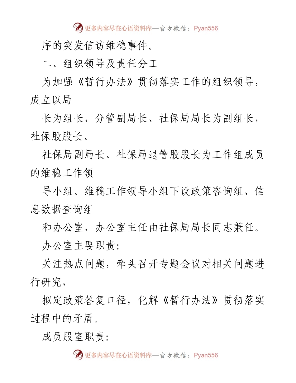 [工作总结] 人社局 - 企业职工基本养老保险遗属待遇实施维稳应急预案.docx_第2页