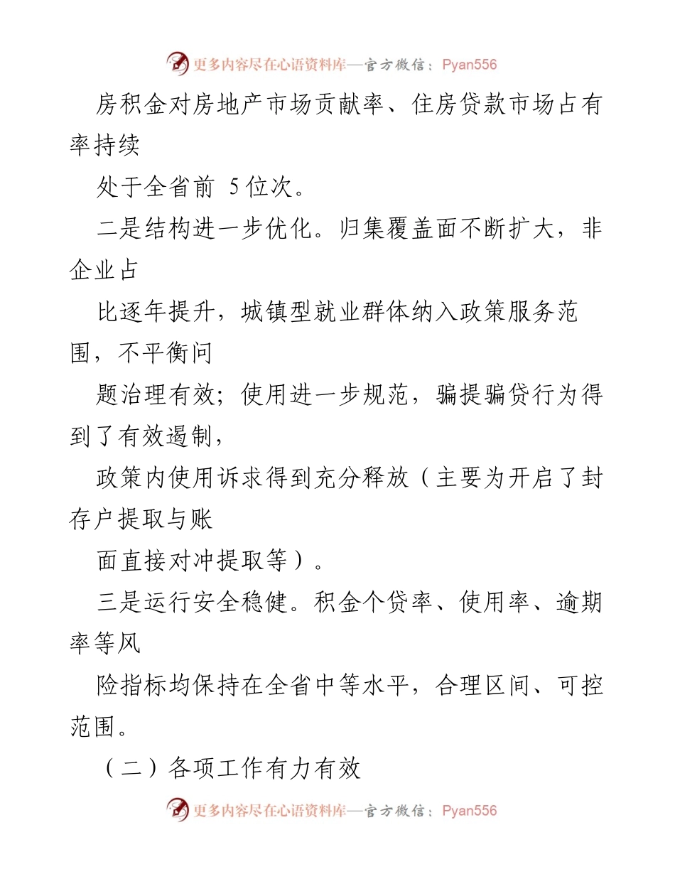 [工作总结] 住房公积金管理 - 住房公积金管理工作成效与优化措施总结.docx_第1页