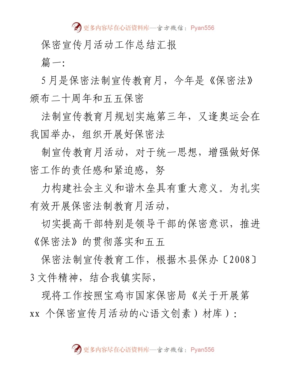 [工作总结] 保密宣传月活动 - 保密宣传月活动工作总结汇报.docx_第1页