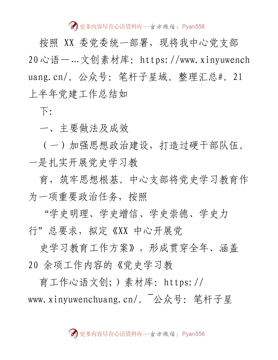 [工作总结] 党建工作 - 2021年上半年党建工作总结报告_3.docx_第1页