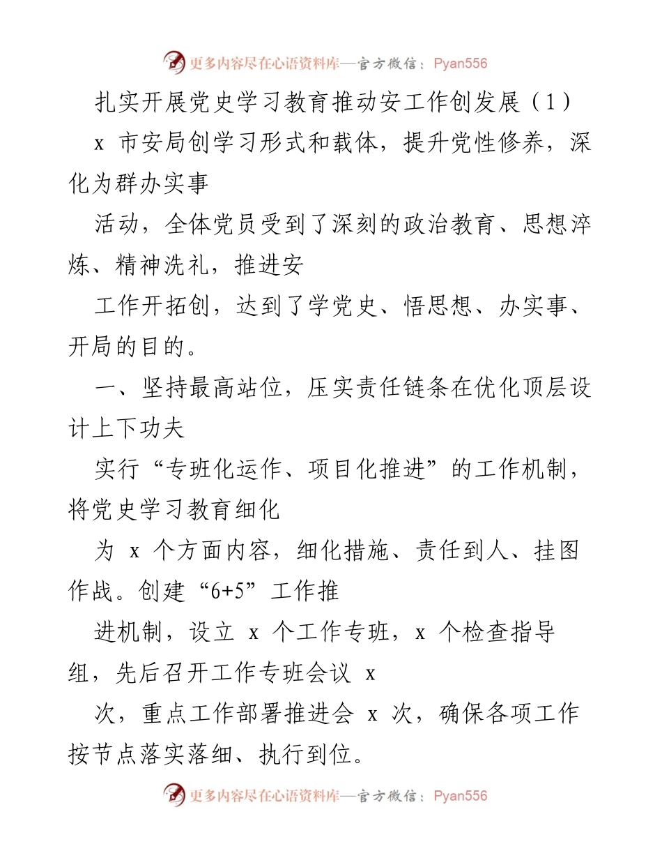 [工作总结] 党史学习教育 - 扎实推进党史学习教育，提升安工作服务水平.docx_第1页
