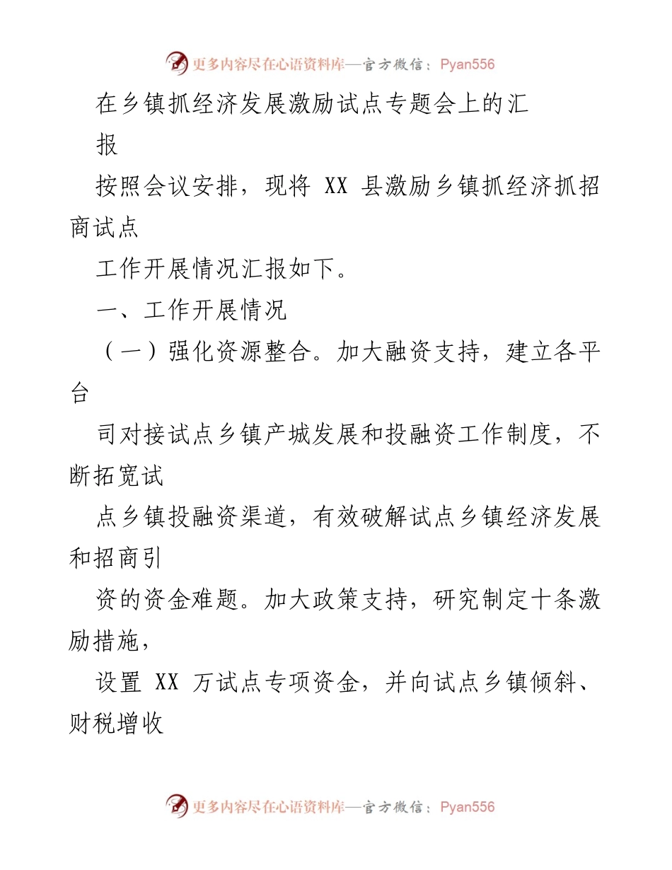[工作总结] 乡镇经济发展激励试点专题会 - XX县乡镇经济发展激励试点工作汇报.docx_第1页