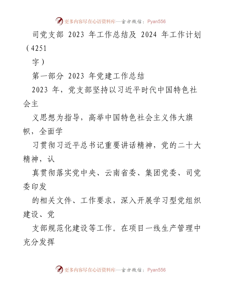 [工作总结] 党建工作 - 2023年党建工作总结及2024年工作计划_9.docx_第1页