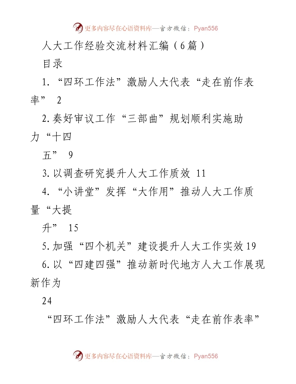 [工作总结] 人大工作经验交流 - 提升人大工作质效的创新实践与经验分享.docx_第1页
