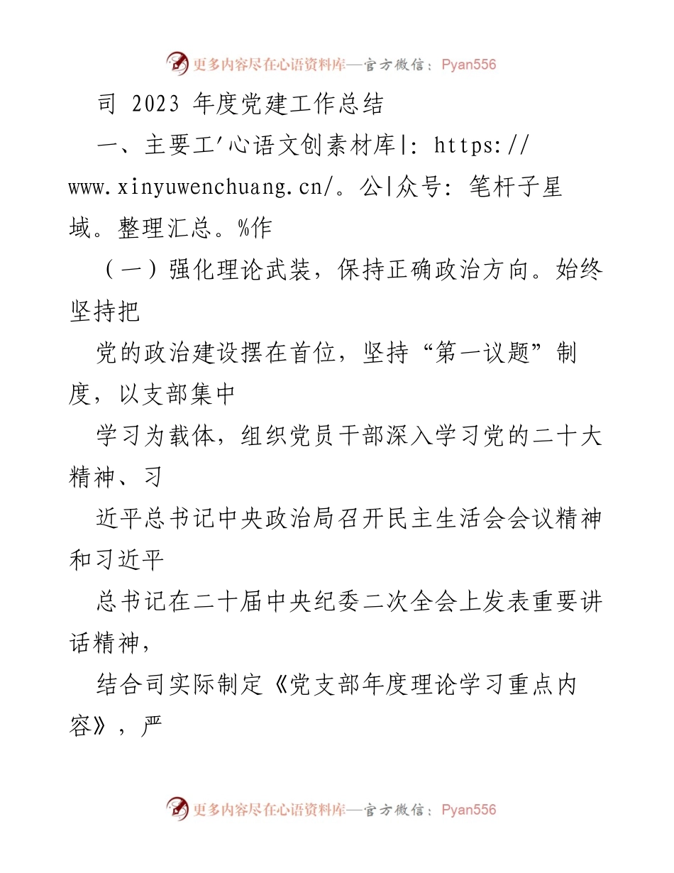[工作总结] 党建工作 - 2023年度党建工作总结_2.docx_第1页
