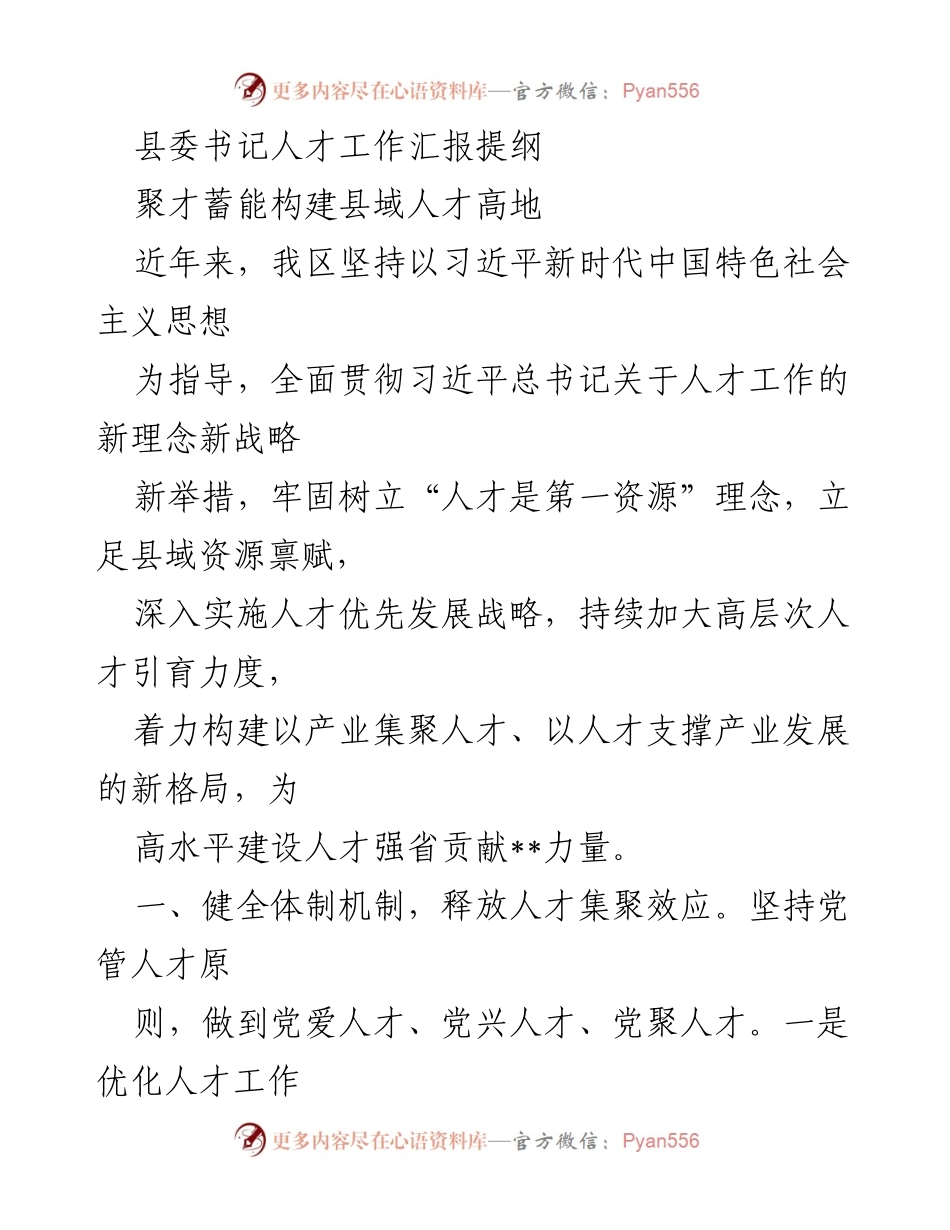 [工作总结] 人才工作汇报 - 构建县域人才高地的创新实践与成效.docx_第1页