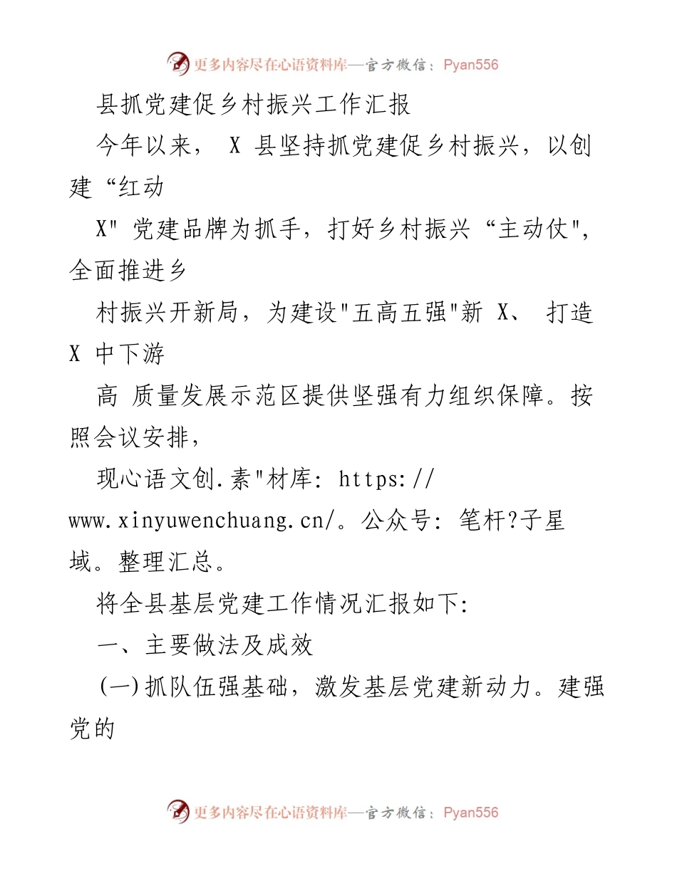 [工作总结] 党建与乡村振兴会议 - X县党建促乡村振兴工作汇报.docx_第1页