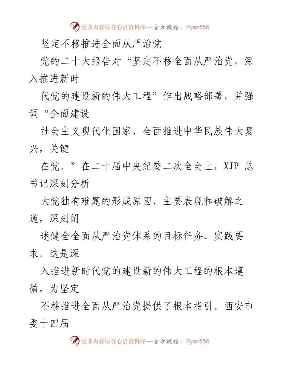 [工作总结] 党内会议 - 坚定不移推进全面从严治党与干部队伍建设.docx_第1页