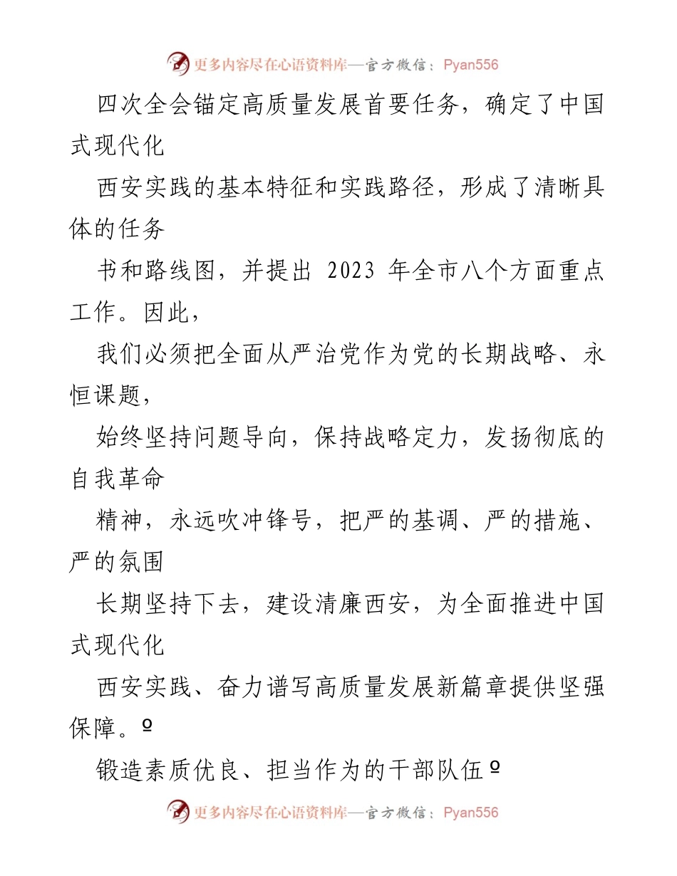 [工作总结] 党内会议 - 坚定不移推进全面从严治党与干部队伍建设.docx_第2页