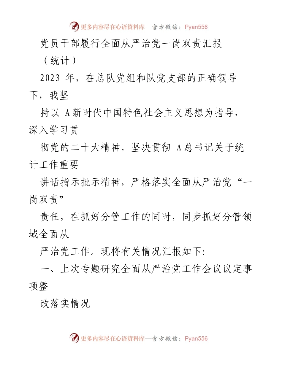 [工作总结] 党员干部 - 党员干部全面从严治党“一岗双责”落实情况汇报.docx_第1页