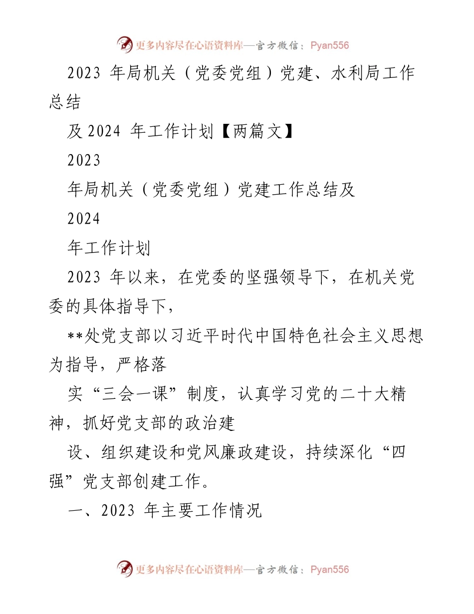 [工作总结] 党建工作会议 - 2023年党建工作总结及2024年工作计划_6.docx_第1页