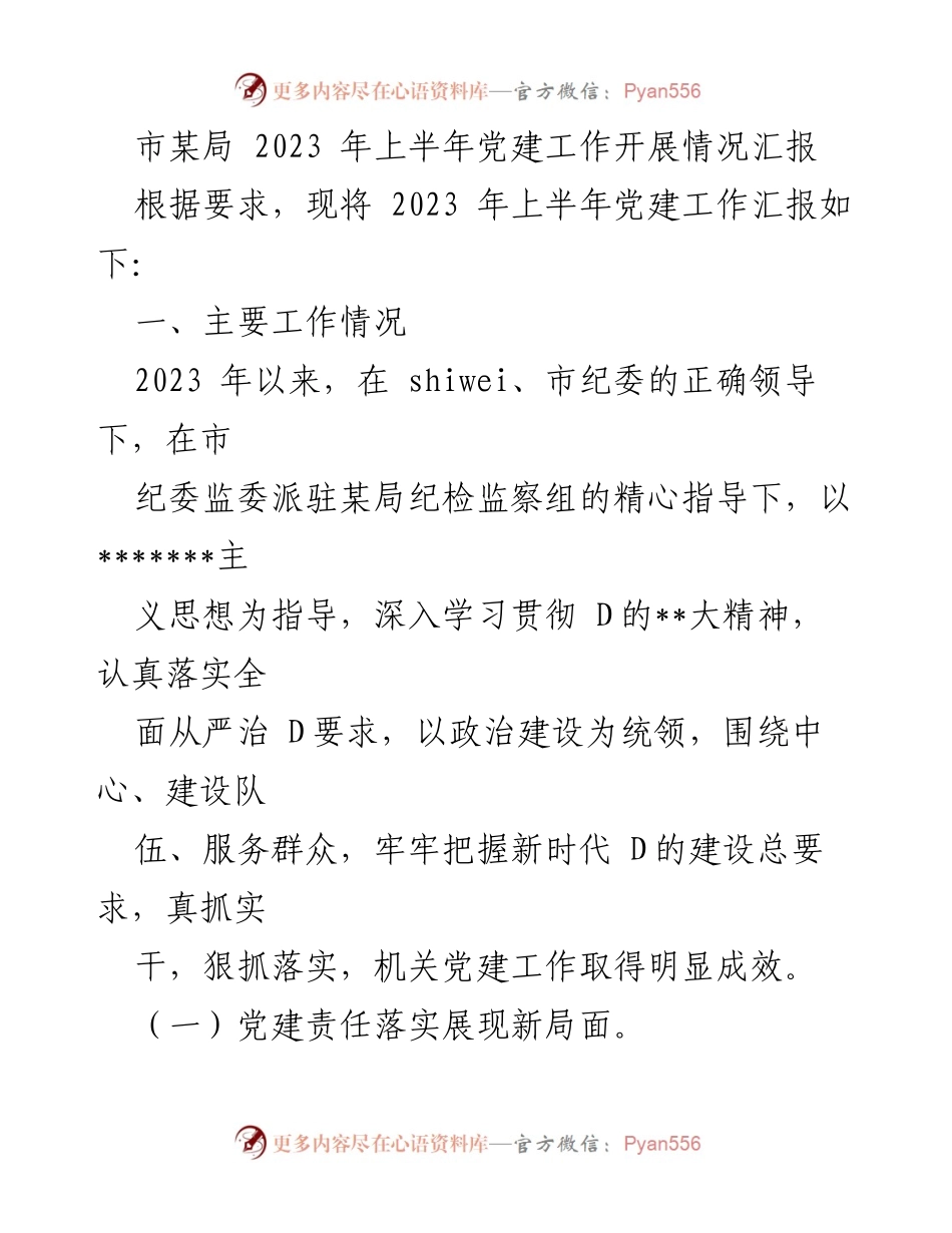 [工作总结] 党建工作 - 2023年上半年某局党建工作开展情况汇报_1.docx_第1页