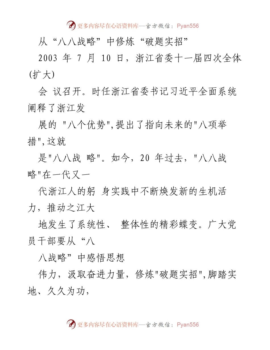 [工作总结] 会议 - 从“八八战略”中汲取奋进力量，推动高质量发展新局面.docx_第1页