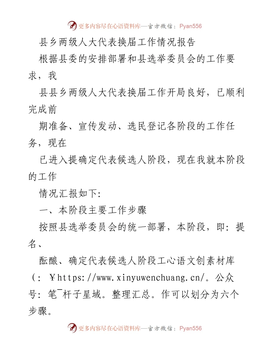 [工作总结] 人大代表换届 - 县乡两级人大代表换届工作情况汇报.docx_第1页