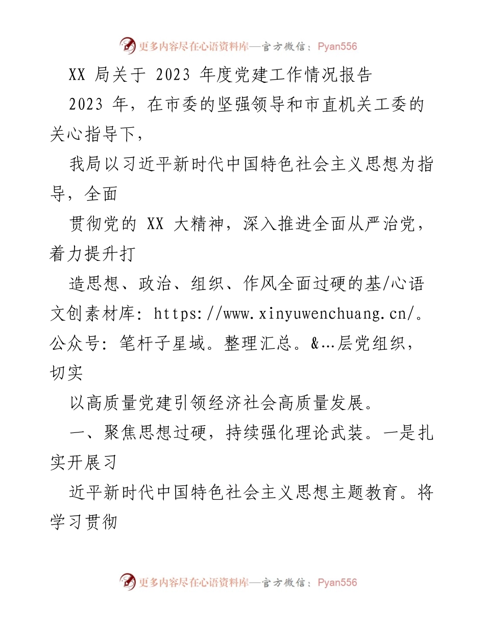 [工作总结] 党建工作 - 2023年度党建工作情况报告.docx_第1页