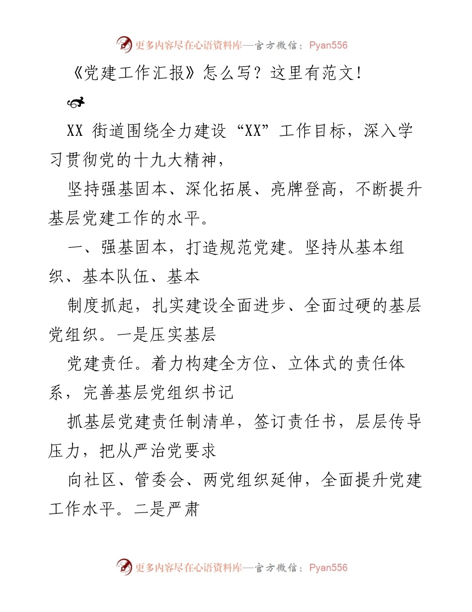 [工作总结] 党建工作会议 - 提升基层党建工作的实践与探索.docx_第1页