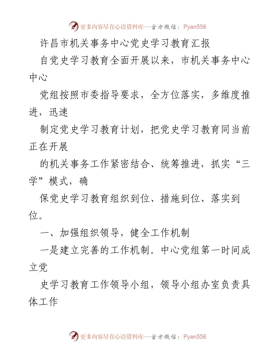 [工作总结] 党史学习教育 - 许昌市机关事务中心党史学习教育实施情况汇报.docx_第1页