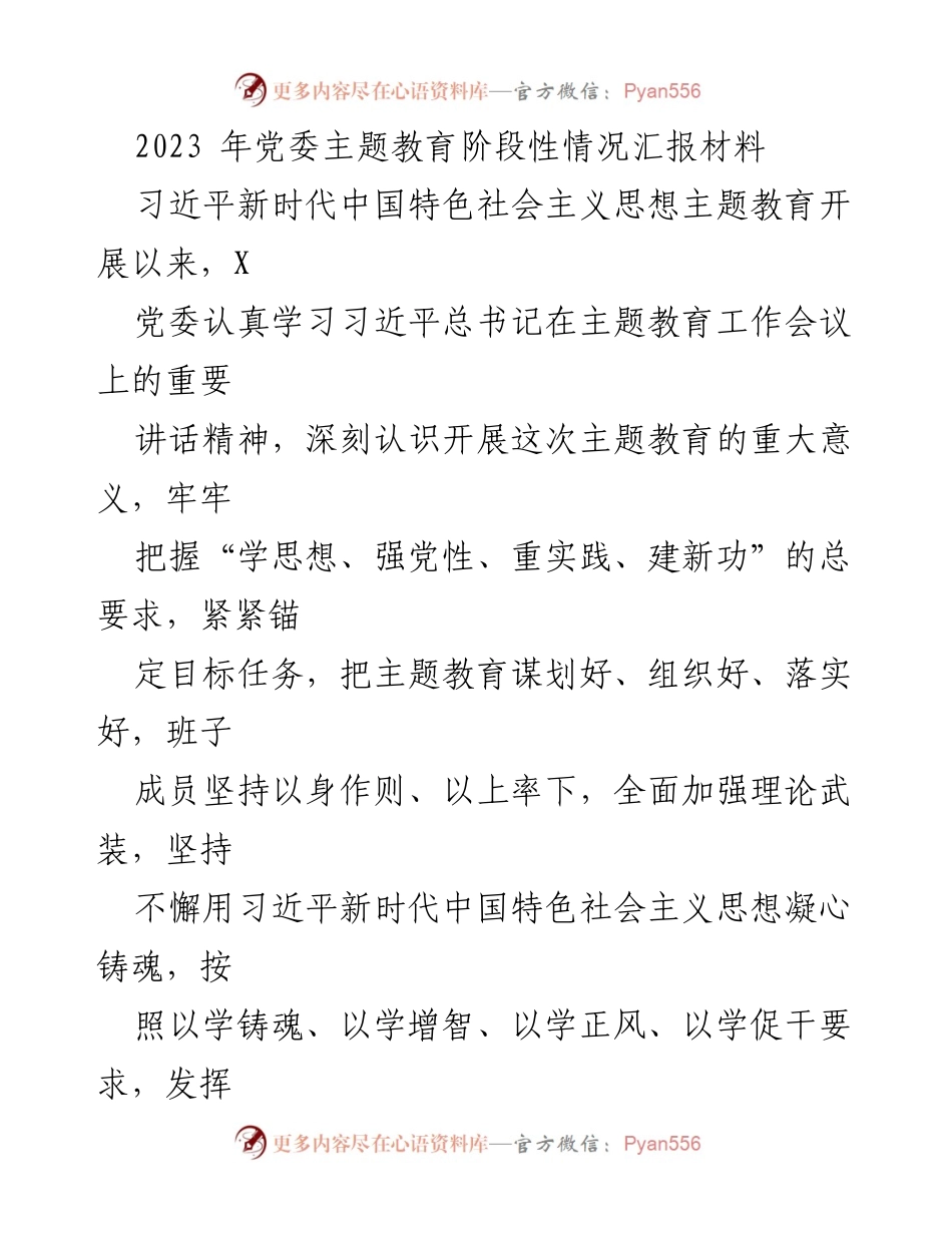 [工作总结] 党委主题教育 - 2023年党委主题教育阶段性工作汇报.docx_第1页