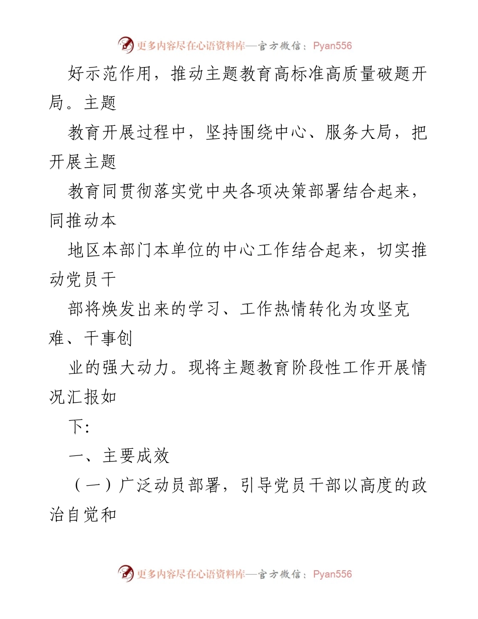 [工作总结] 党委主题教育 - 2023年党委主题教育阶段性工作汇报.docx_第2页