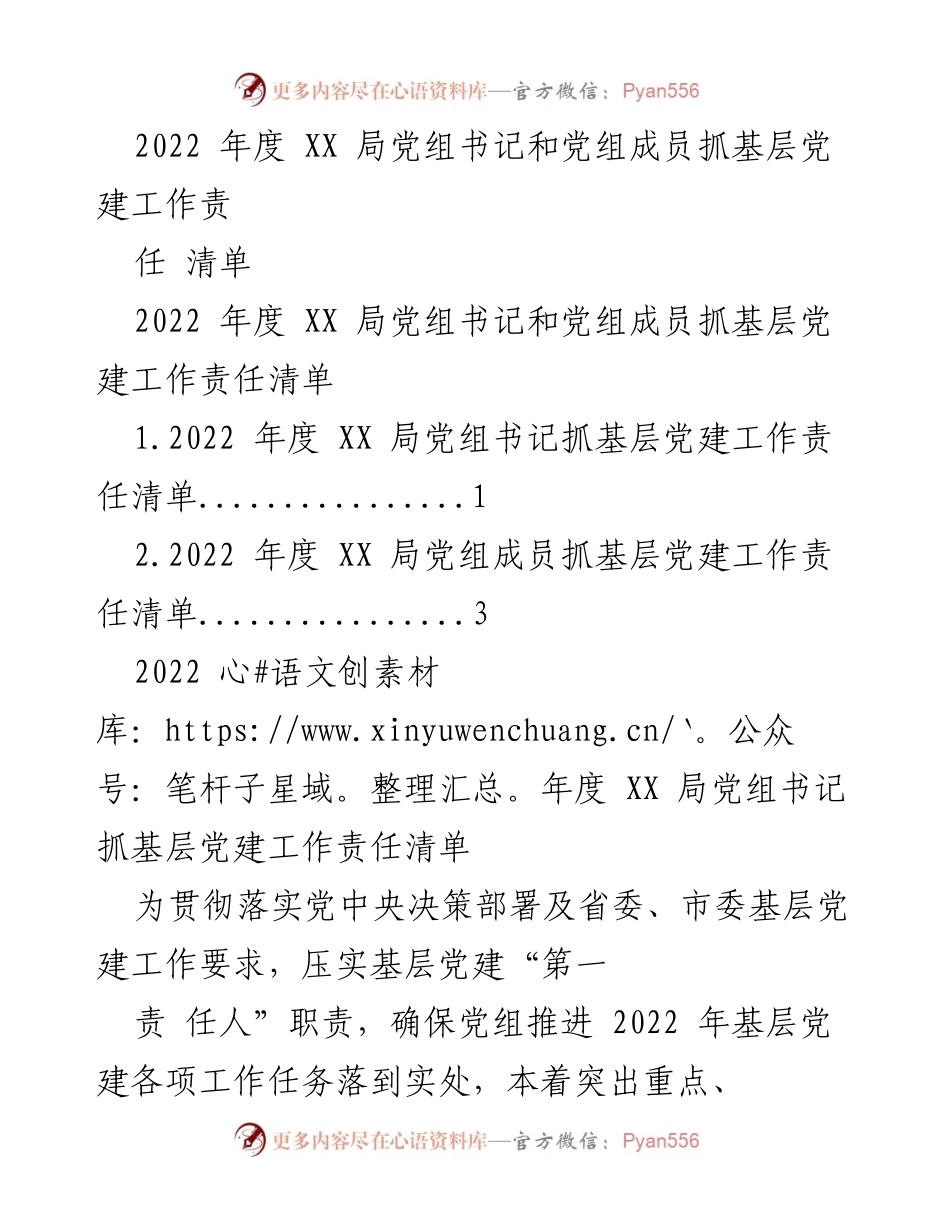 [工作总结] 党建工作 - 2022年度XX局党组书记抓基层党建工作责任清单.docx_第1页