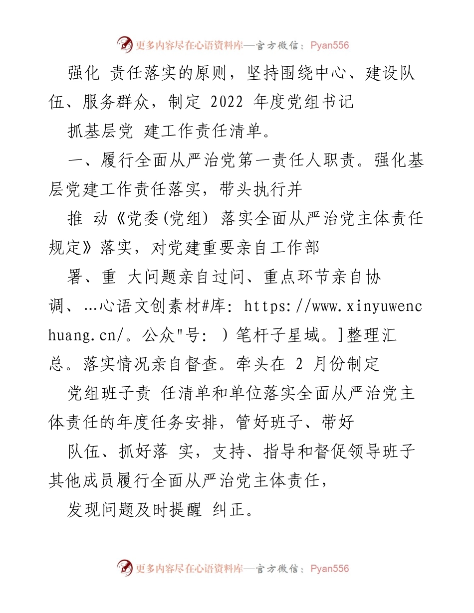 [工作总结] 党建工作 - 2022年度XX局党组书记抓基层党建工作责任清单.docx_第2页