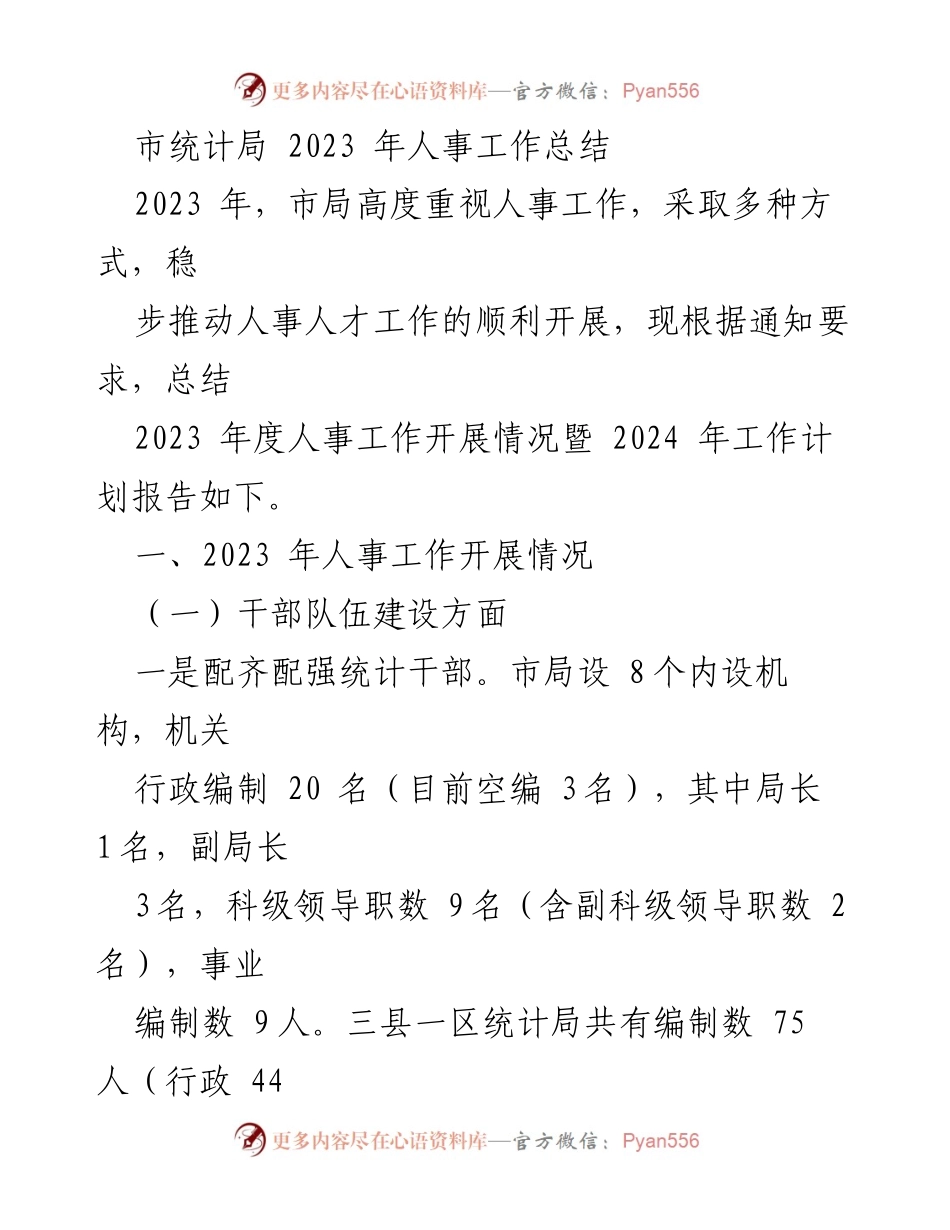 [工作总结] 人事工作 - 2023年市统计局人事工作总结与2024年计划.docx_第1页