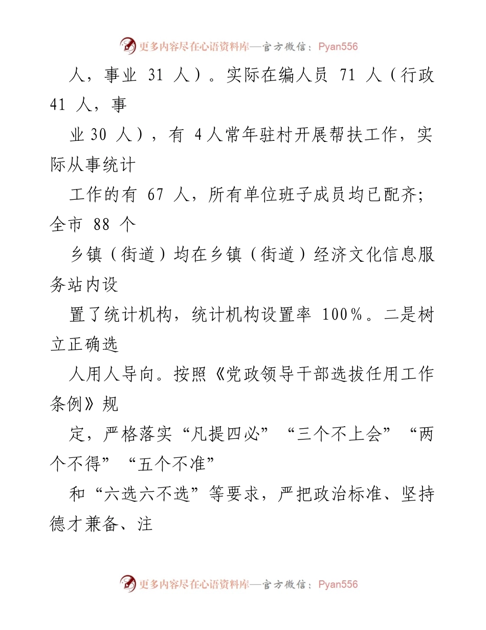 [工作总结] 人事工作 - 2023年市统计局人事工作总结与2024年计划.docx_第2页