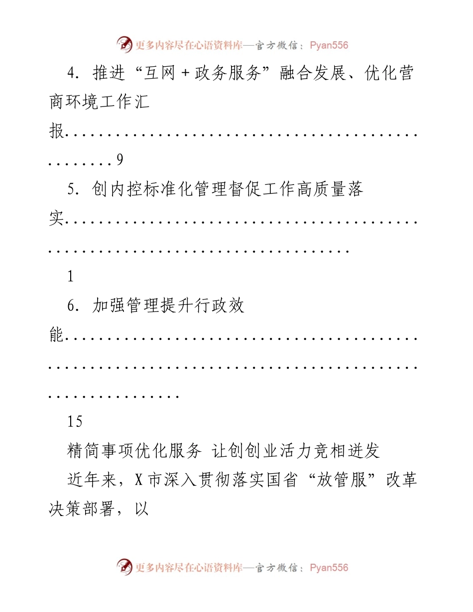 [工作总结] 优化营商环境与提升行政效能的改革成效报告.docx_第2页