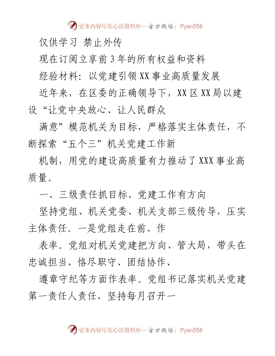 [工作总结] 党建工作 - 以党建引领XX事业高质量发展的经验总结.docx_第1页