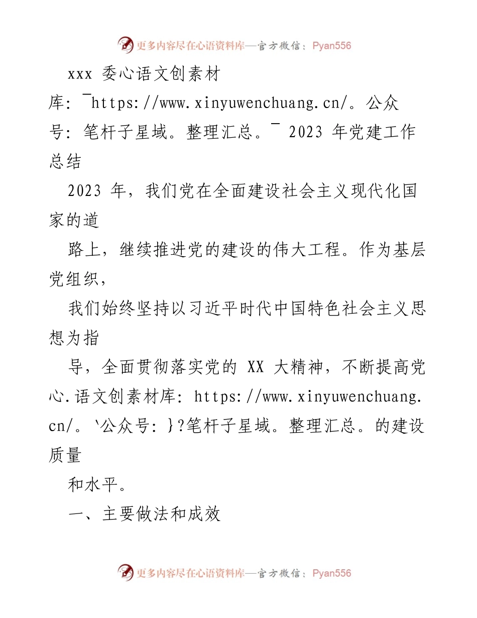 [工作总结] 党建工作 - 2023年基层党建工作总结报告.docx_第1页