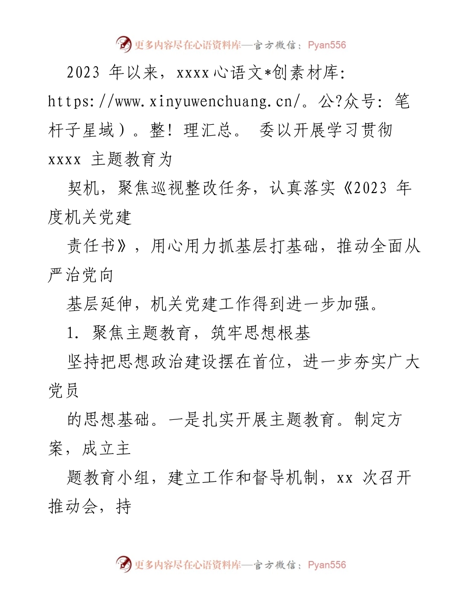 [工作总结] 党建工作 - 2023年基层党建工作总结报告.docx_第2页