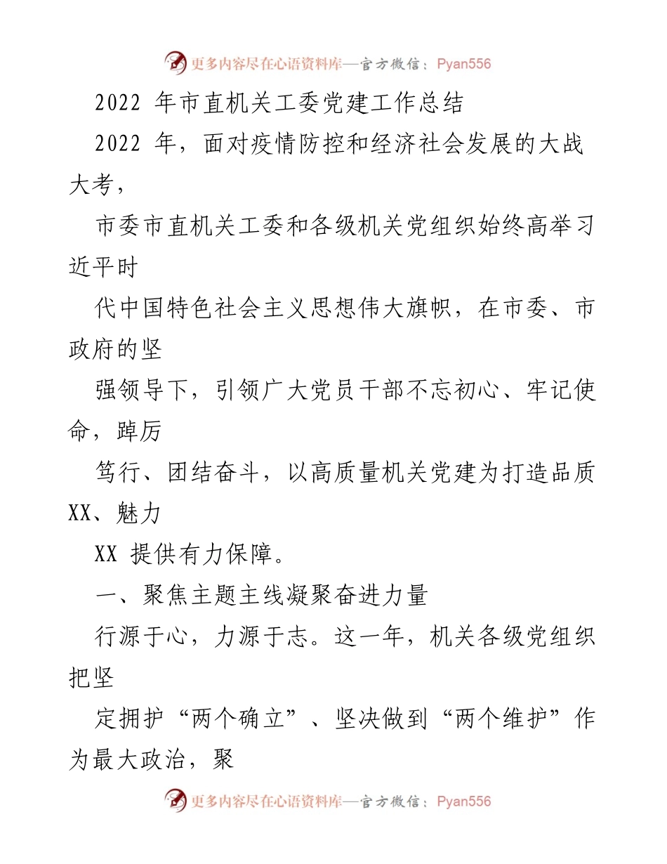 [工作总结] 党建工作 - 2022年市直机关工委党建工作总结.docx_第1页
